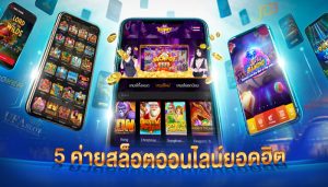 เกมสล็อตยอดนิยม
