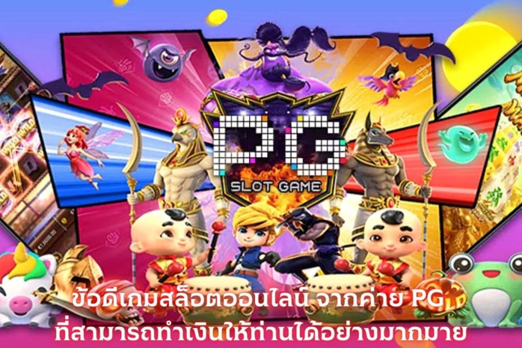 เกมสล็อตได้เงินจริง