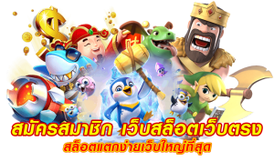 เกมสล็อตได้เงินจริง
